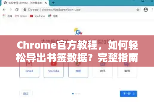 Chrome官方教程，如何轻松导出书签数据？完整指南与常见问题解答-第1张图片-谷歌浏览器官网下载|Google Chrome2026最新官方版