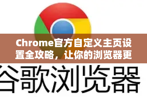 Chrome官方自定义主页设置全攻略，让你的浏览器更懂你-第1张图片-谷歌浏览器官网下载|Google Chrome2026最新官方版