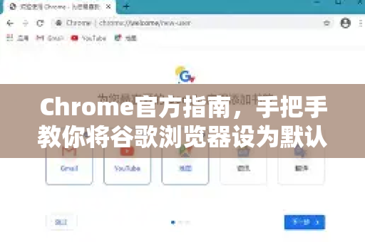 Chrome官方指南，手把手教你将谷歌浏览器设为默认浏览器，畅享极速上网体验-第1张图片-谷歌浏览器官网下载|Google Chrome2026最新官方版