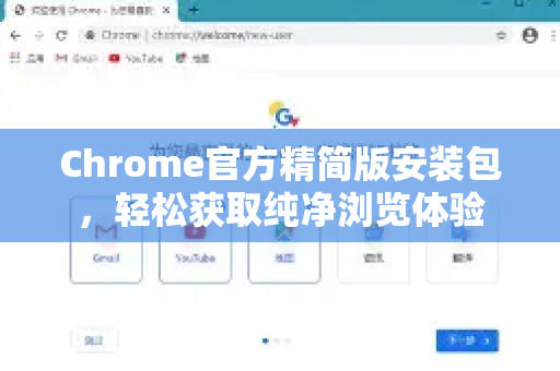 Chrome官方精简版安装包，轻松获取纯净浏览体验-第1张图片-谷歌浏览器官网下载|Google Chrome2026最新官方版