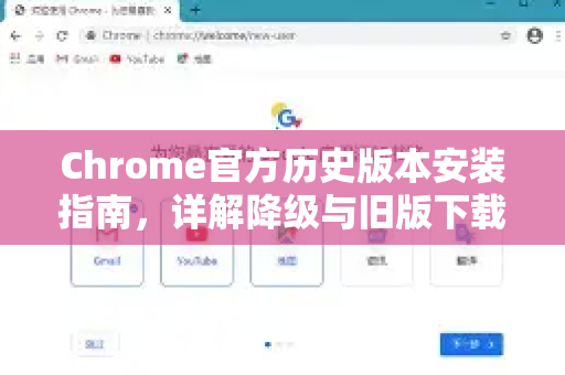 Chrome官方历史版本安装指南，详解降级与旧版下载方法-第1张图片-谷歌浏览器官网下载|Google Chrome2026最新官方版