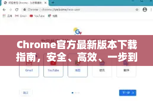 Chrome官方最新版本下载指南，安全、高效、一步到位-第1张图片-谷歌浏览器官网下载|Google Chrome2026最新官方版