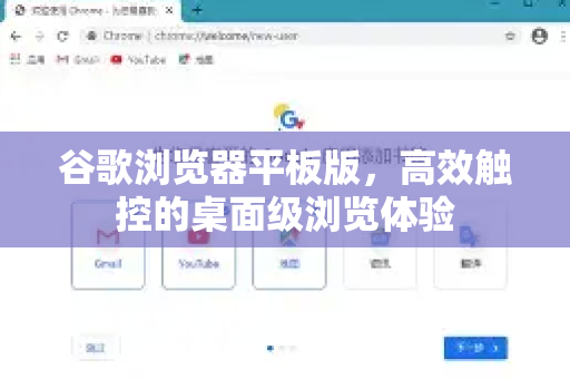 谷歌浏览器平板版，高效触控的桌面级浏览体验