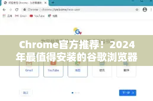 Chrome官方推荐！2024年最值得安装的谷歌浏览器界面美化插件大全-第1张图片-谷歌浏览器官网下载|Google Chrome2026最新官方版