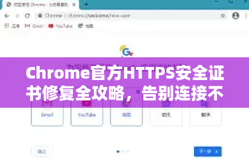 Chrome官方HTTPS安全证书修复全攻略，告别连接不安全弹窗