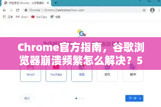 Chrome官方指南，谷歌浏览器崩溃频繁怎么解决？5个高效方法实测有效！