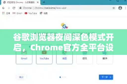 谷歌浏览器夜间深色模式开启，Chrome官方全平台设置指南与常见问题解答