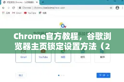 Chrome官方教程，谷歌浏览器主页锁定设置方法（2025最新版）