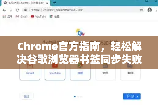 Chrome官方指南，轻松解决谷歌浏览器书签同步失败的五大方法