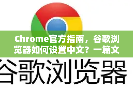 Chrome官方指南，谷歌浏览器如何设置中文？一篇文章全搞定