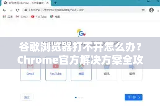 谷歌浏览器打不开怎么办？Chrome官方解决方案全攻略