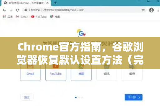 Chrome官方指南，谷歌浏览器恢复默认设置方法（完整步骤+常见问题）