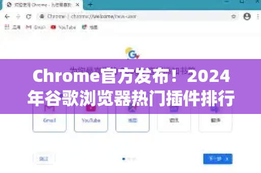 Chrome官方发布！2024年谷歌浏览器热门插件排行榜Top10