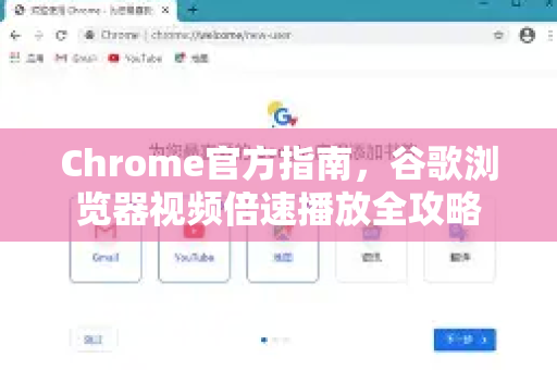 Chrome官方指南，谷歌浏览器视频倍速播放全攻略