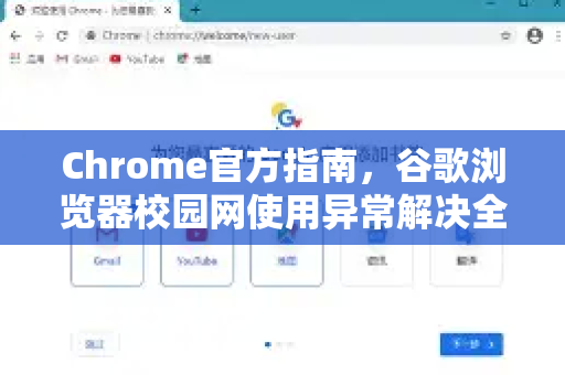 Chrome官方指南，谷歌浏览器校园网使用异常解决全攻略-第1张图片-谷歌浏览器官网下载|Google Chrome2026最新官方版
