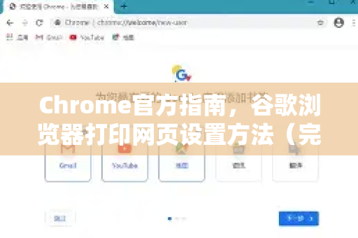 Chrome官方指南，谷歌浏览器打印网页设置方法（完整版）