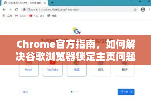 Chrome官方指南，如何解决谷歌浏览器锁定主页问题（附详细步骤）