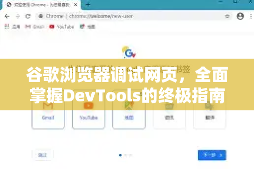 谷歌浏览器调试网页，全面掌握DevTools的终极指南