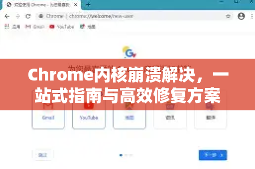 Chrome内核崩溃解决，一站式指南与高效修复方案