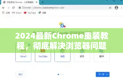 2024最新Chrome重装教程，彻底解决浏览器问题