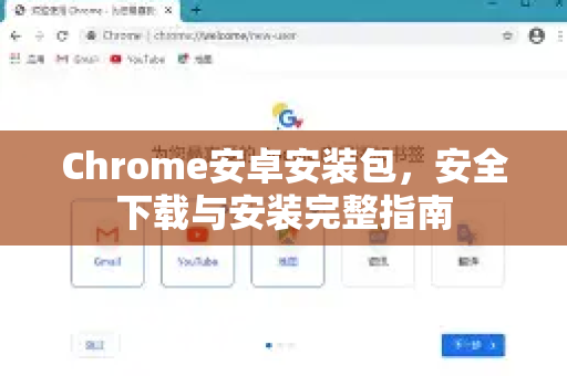 Chrome安卓安装包，安全下载与安装完整指南-第1张图片-谷歌浏览器官网下载|Google Chrome2026最新官方版