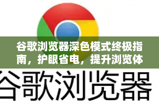 谷歌浏览器深色模式终极指南，护眼省电，提升浏览体验