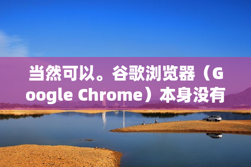 当然可以。谷歌浏览器（Google Chrome）本身没有内置的定时刷新功能，但可以通过以下三种非常方便的方法来实现，从易到难分别是，使用扩展程序、使用开发者工具，或使用书签脚本-第1张图片-谷歌浏览器官网下载|Google Chrome2026最新官方版