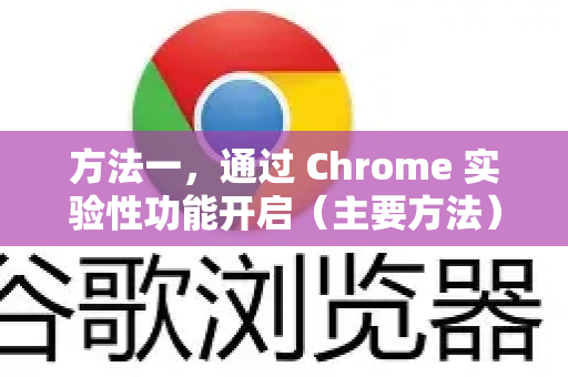 方法一，通过 Chrome 实验性功能开启（主要方法）-第1张图片-谷歌浏览器官网下载|Google Chrome2026最新官方版