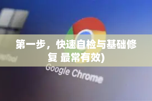 第一步,快速自检与基础修复 最常有效)-第1张图片-谷歌浏览器官网下载|Google Chrome2026最新官方版 第一步,快速自检与基础修复 最常有效)-第1张图片-谷歌浏览器官网下载|Google Chrome2026最新官方版