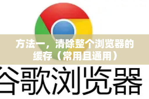 方法一,清除整个浏览器的缓存(常用且通用)-第1张图片-谷歌浏览器官网下载|Google Chrome2026最新官方版 方法一,清除整个浏览器的缓存(常用且通用)-第1张图片-谷歌浏览器官网下载|Google Chrome2026最新官方版