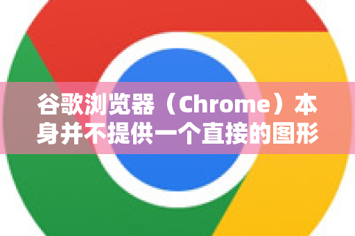 谷歌浏览器（Chrome）本身并不提供一个直接的图形界面选项来切换网络协议（例如在 HTTP 和 HTTPS 之间切换）网络协议通常是由您访问的网站服务器决定的-第1张图片-谷歌浏览器官网下载|Google Chrome2026最新官方版