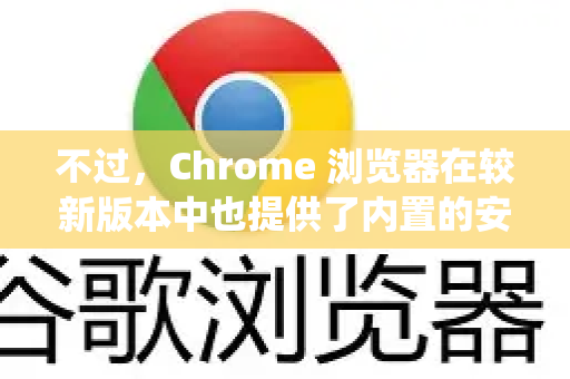 不过，Chrome 浏览器在较新版本中也提供了内置的安全DNS功能，可以直接在浏览器内覆盖系统设置。下面我将为您详细介绍几种主流的开启DNS加密的方法，从最简单到最彻底-第1张图片-谷歌浏览器官网下载|Google Chrome2026最新官方版