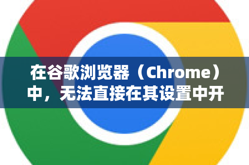 在谷歌浏览器(Chrome)中,无法直接在其设置中开启或关闭 IPv6。IPv6 的启用或禁用是在操作系统或网络设备(如路由器)层级进行的-第1张图片-谷歌浏览器官网下载|Google Chrome2026最新官方版 在谷歌浏览器(Chrome)中,无法直接在其设置中开启或关闭 IPv6。IPv6 的启用或禁用是在操作系统或网络设备(如路由器)层级进行的-第1张图片-谷歌浏览器官网下载|Google Chrome2026最新官方版