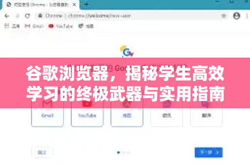 谷歌浏览器，揭秘学生高效学习的终极武器与实用指南