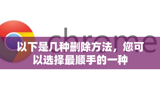 以下是几种删除方法，您可以选择最顺手的一种