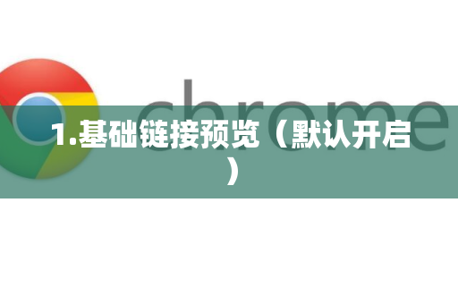 1.基础链接预览（默认开启）
