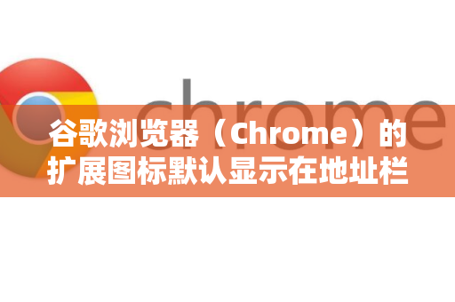 谷歌浏览器（Chrome）的扩展图标默认显示在地址栏的右侧。如果你的扩展图标不见了，或者你想管理哪些扩展显示在工具栏上，可以按照以下方法操作