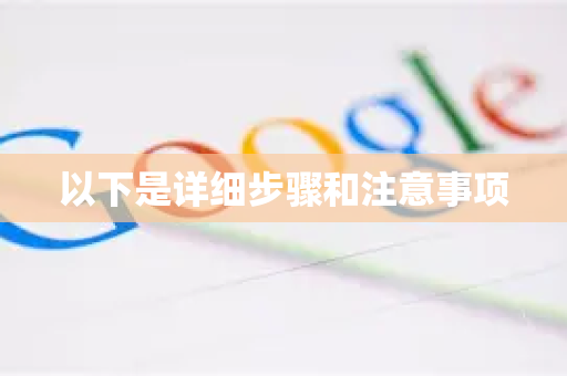 以下是详细步骤和注意事项