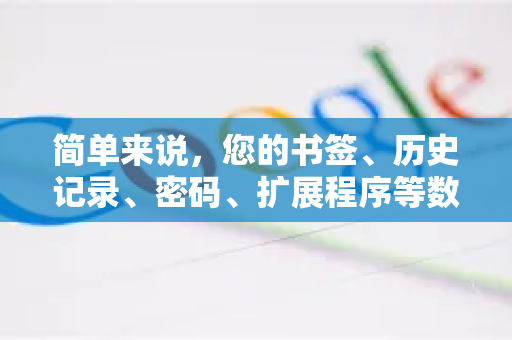 简单来说，您的书签、历史记录、密码、扩展程序等数据会随着您登录账号，在后台自动、静默地同步到当前设备。这个过程通常被称为同步，而不是恢复