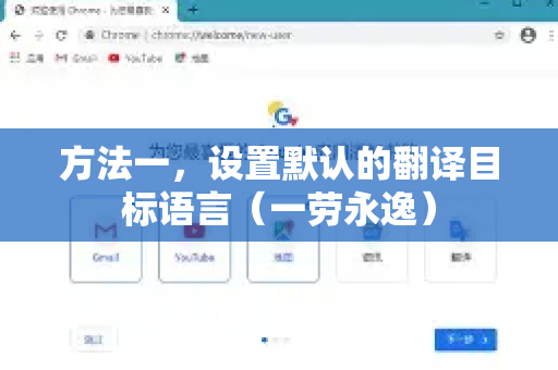 方法一,设置默认的翻译目标语言(一劳永逸)-第1张图片-谷歌浏览器官网下载|Google Chrome2026最新官方版 方法一,设置默认的翻译目标语言(一劳永逸)-第1张图片-谷歌浏览器官网下载|Google Chrome2026最新官方版