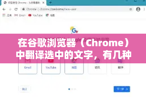 在谷歌浏览器（Chrome）中翻译选中的文字，有几种便捷的方法，其中最常见的是使用右键菜单的翻译选项-第1张图片-谷歌浏览器官网下载|Google Chrome2026最新官方版