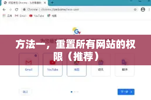 方法一，重置所有网站的权限（推荐）