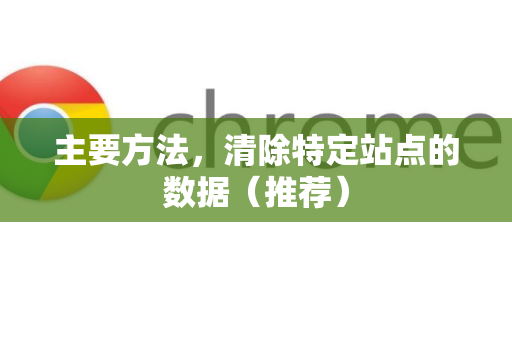 主要方法，清除特定站点的数据（推荐）