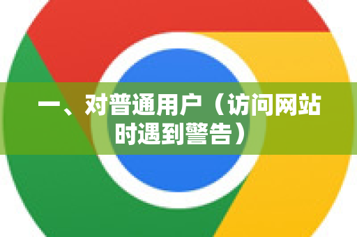 一、对普通用户（访问网站时遇到警告）