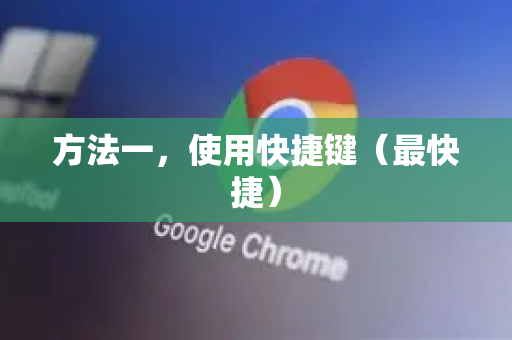 方法一，使用快捷键（最快捷）