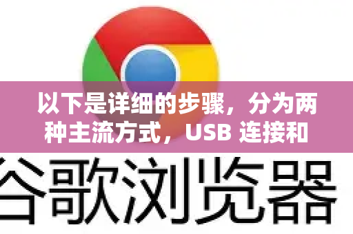 以下是详细的步骤，分为两种主流方式，USB 连接和无线连接-第1张图片-谷歌浏览器官网下载|Google Chrome2026最新官方版