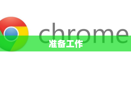 准备工作-第1张图片-谷歌浏览器官网下载|Google Chrome2026最新官方版