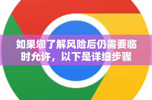 如果您了解风险后仍需要临时允许，以下是详细步骤