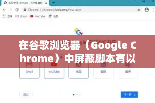 在谷歌浏览器（Google Chrome）中屏蔽脚本有以下几种方法，您可以根据需求选择合适的方式