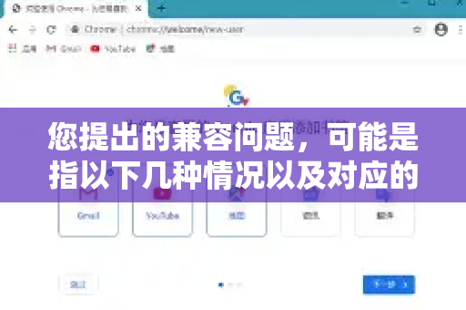 您提出的兼容问题，可能是指以下几种情况以及对应的解决方案